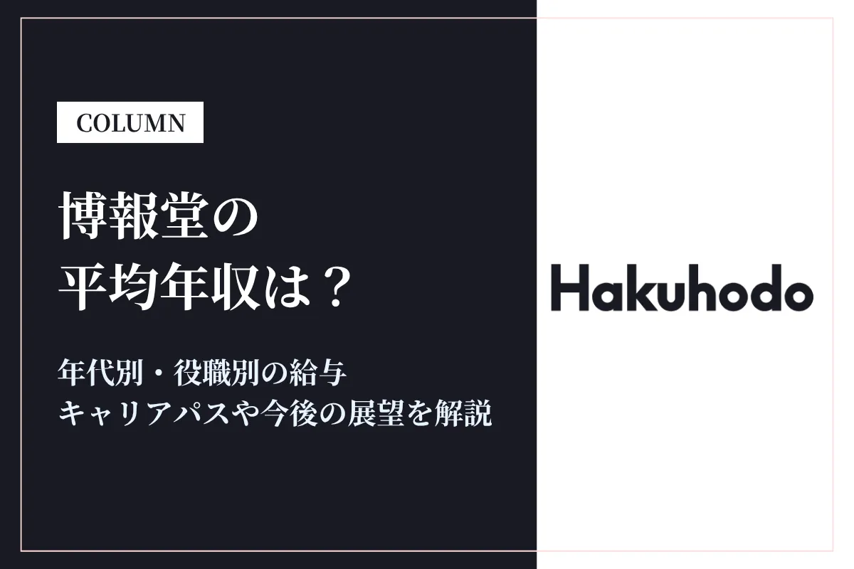 博報堂は平均年収1,017万円!同業他社との比較や年代別・役職別年収も解説