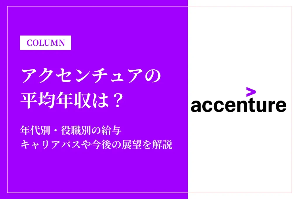 アクセンチュアの年収は平均866万円！新卒・役職別の給与や実態を解説