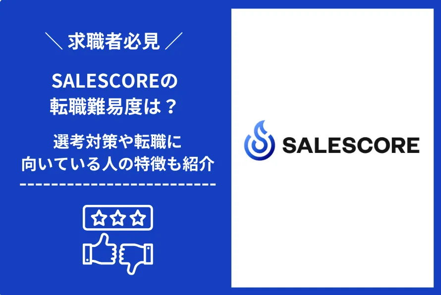 SALESCORE　転職 難易度