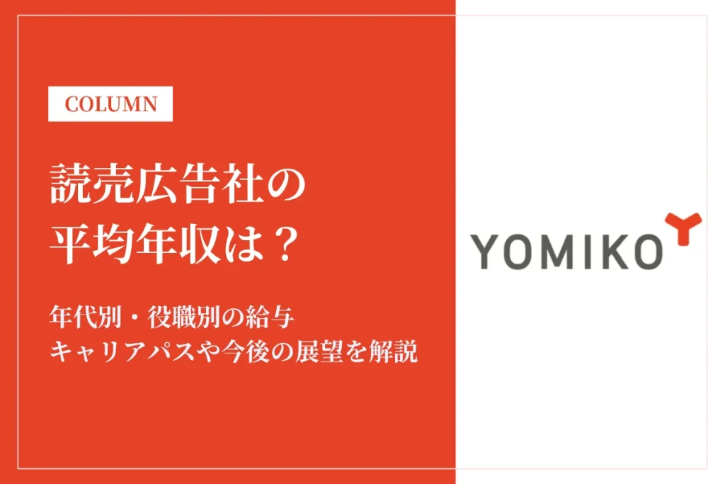 読売広告社は平均年収684万円！同業他社との比較や年代別年収、キャリアパスも解説
