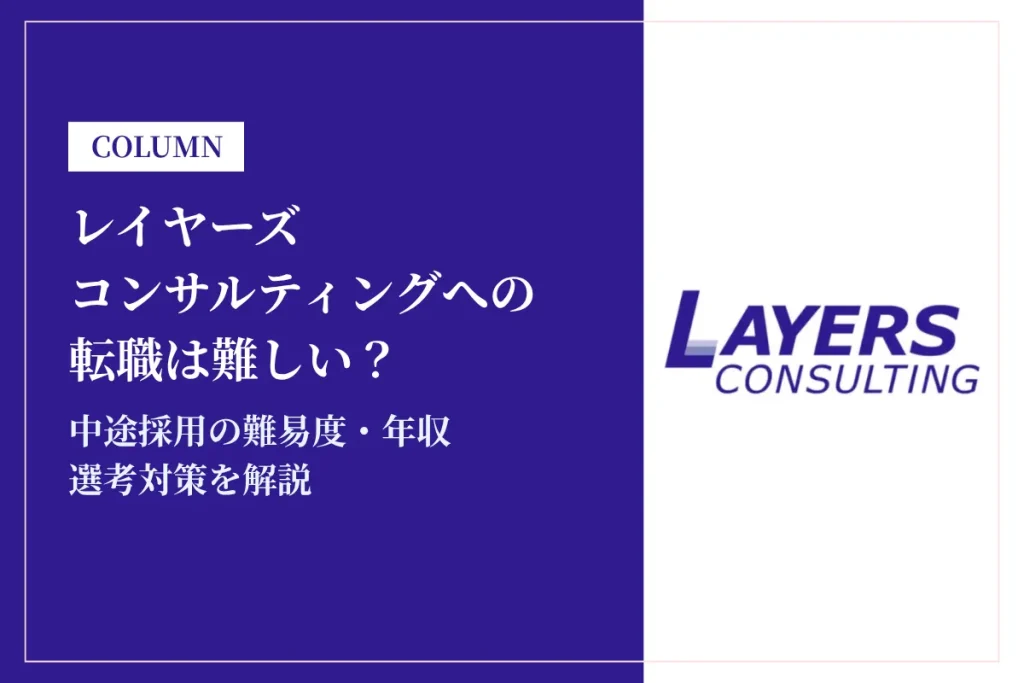レイヤーズコンサルティングへの転職は難しい？中途採用の難易度・年収・選考対策を徹底解説