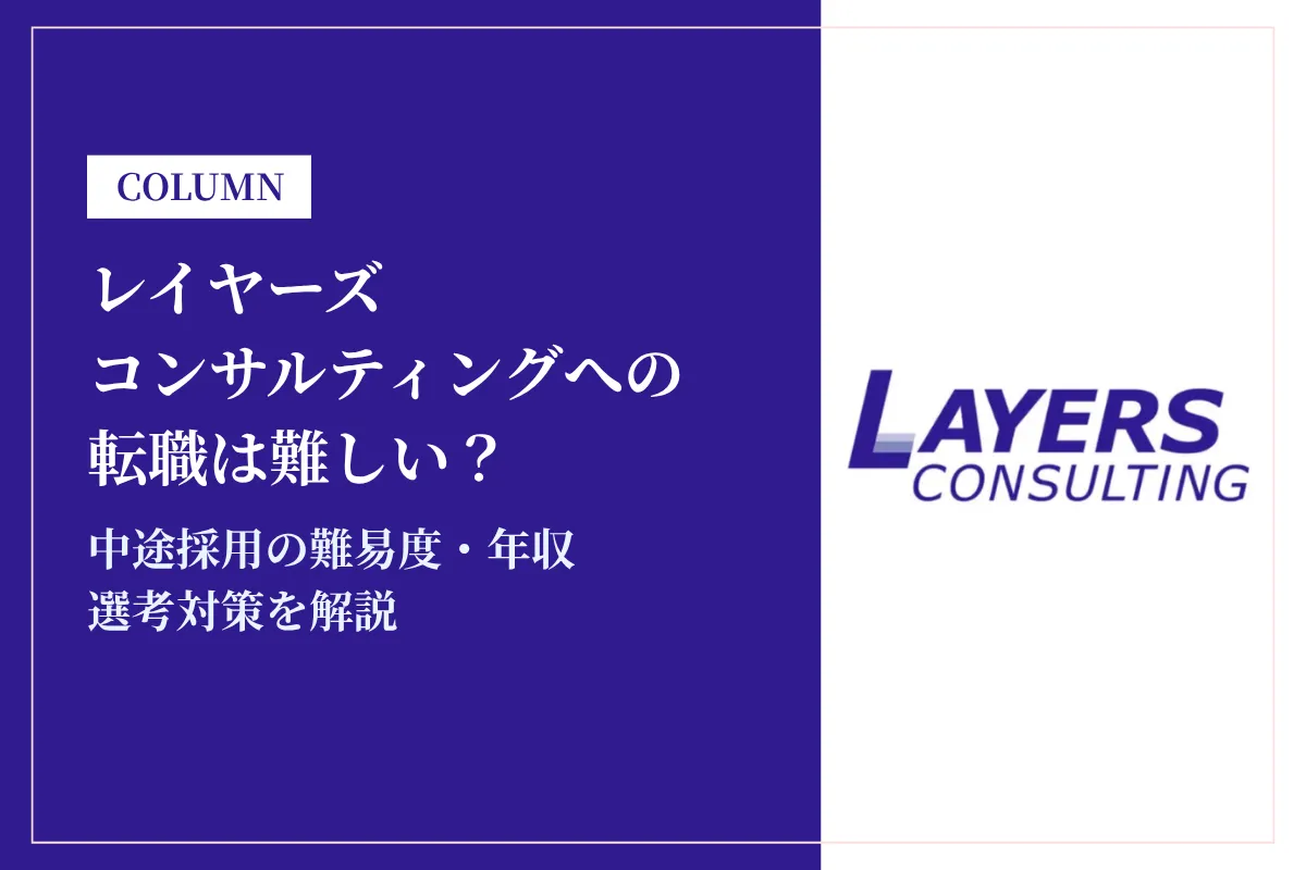 レイヤーズコンサルティングへの転職は難しい?中途採用の難易度・年収・選考対策を徹底解説