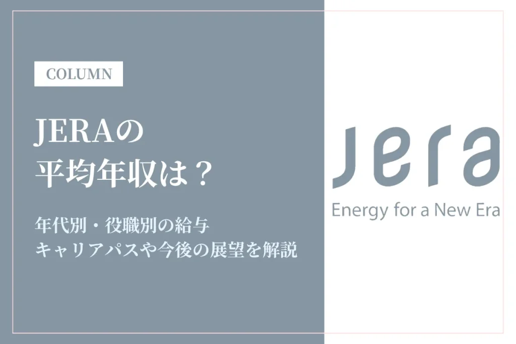 JERAは平均年収980万円！年代別・職種別の給与水準や働き方を徹底解説