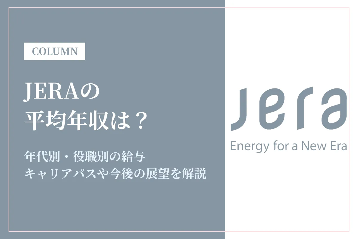 JERAは平均年収980万円！年代別・職種別の給与水準や働き方を徹底解説