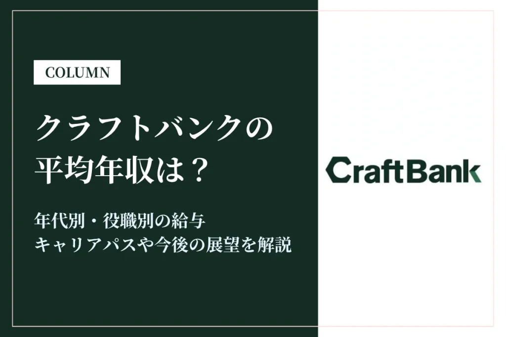 クラフトバンクの年収は低い？平均310万円の理由と評判・将来性を解説