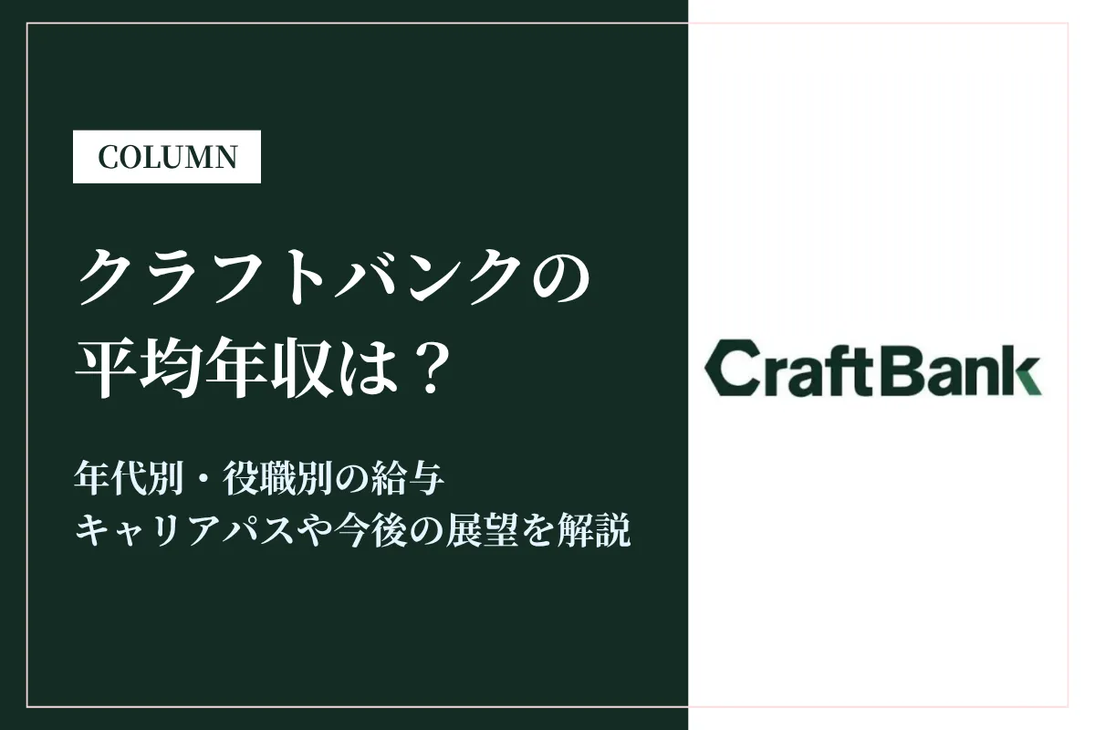 クラフトバンクの年収は低い？平均310万円の理由と評判・将来性を解説