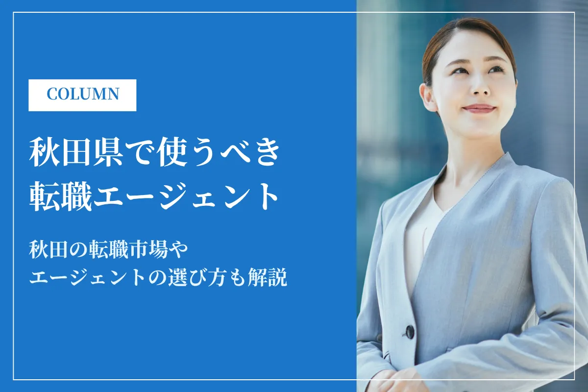 秋田県で使うべき転職エージェント10選｜2026年最新版