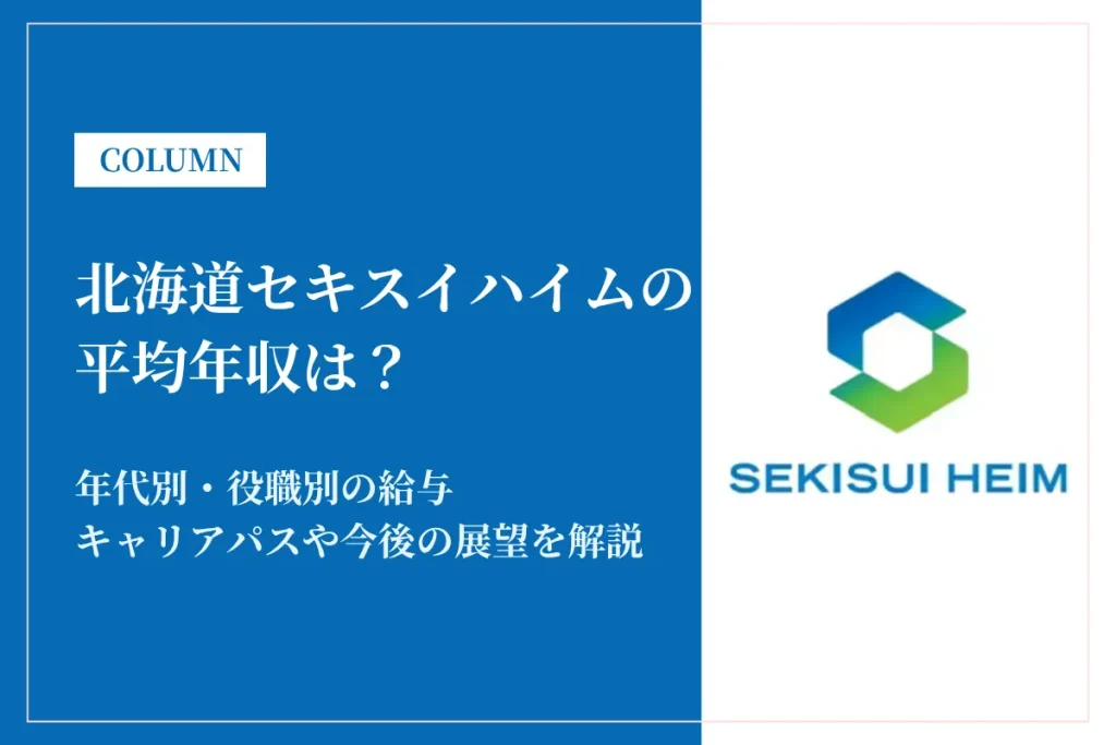 北海道セキスイハイムは平均年収503万円！同業他社との比較や年代別・役職別年収も解説