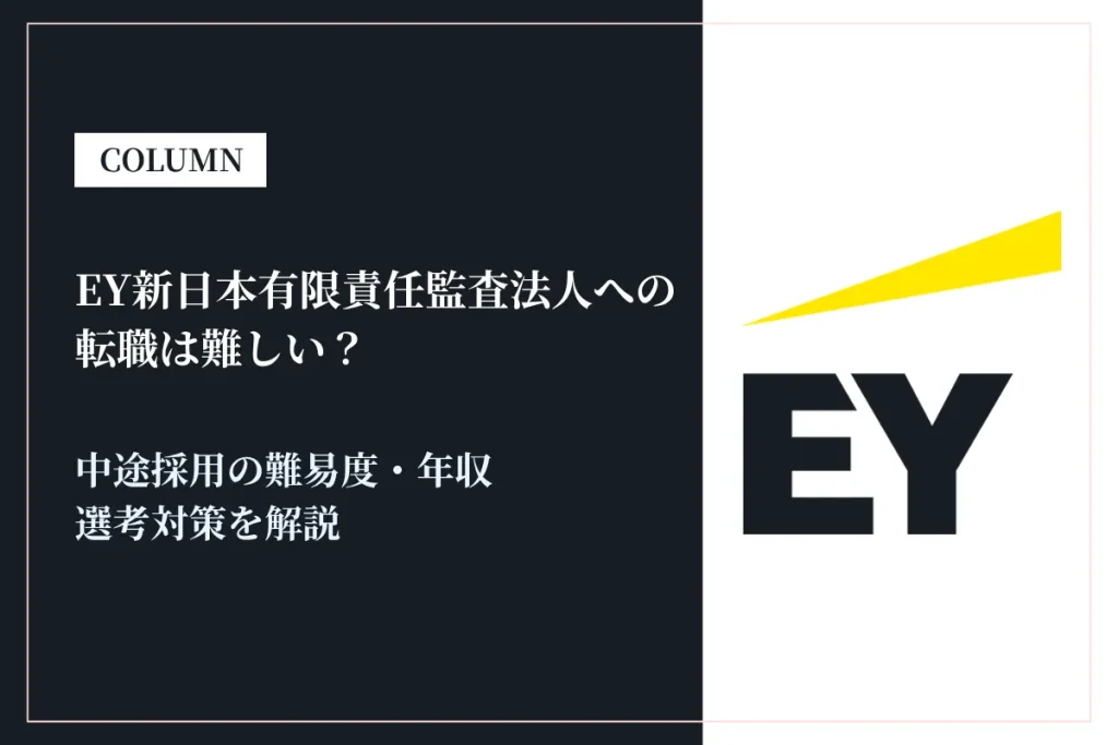 EY新日本有限責任監査法人への転職は難しい？中途採用の難易度・年収・選考対策を徹底解説