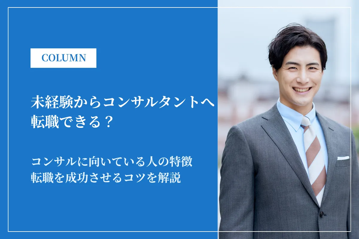 未経験からコンサルタントへ転職できる？転職成功のコツも紹介