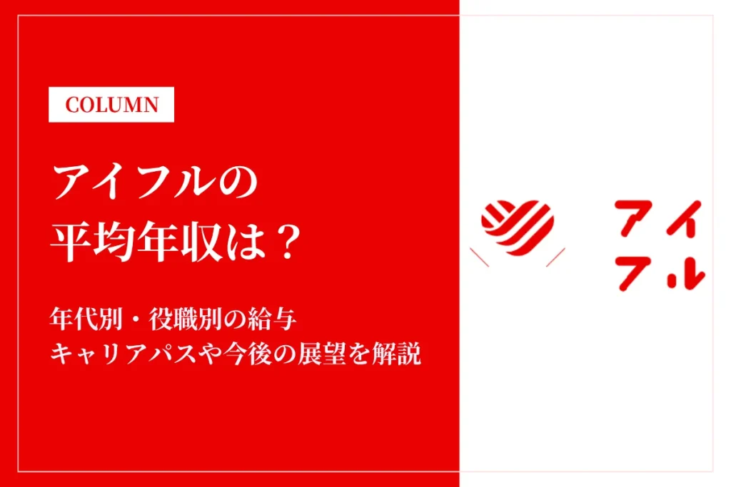 アイフルは平均年収604万円！年代別年収や賞与・福利厚生を徹底解説