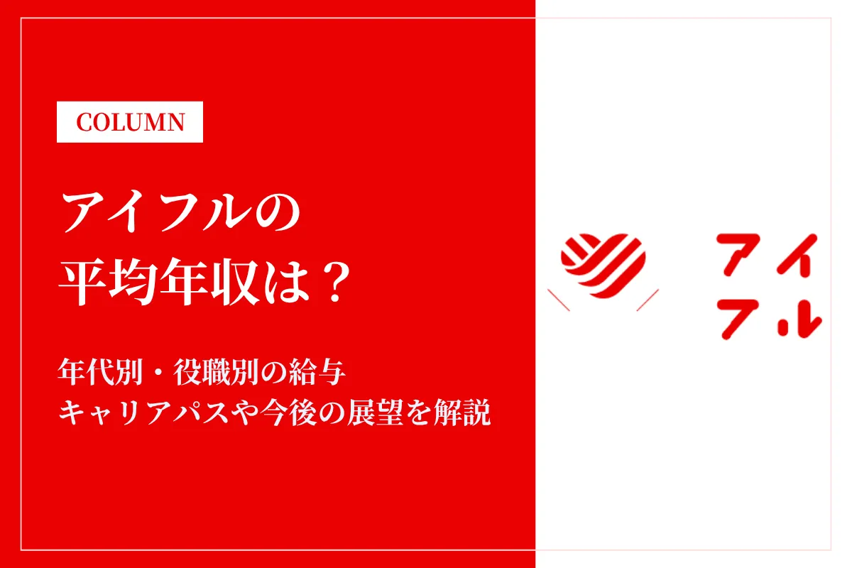 アイフルは平均年収604万円！年代別年収や賞与・福利厚生を徹底解説
