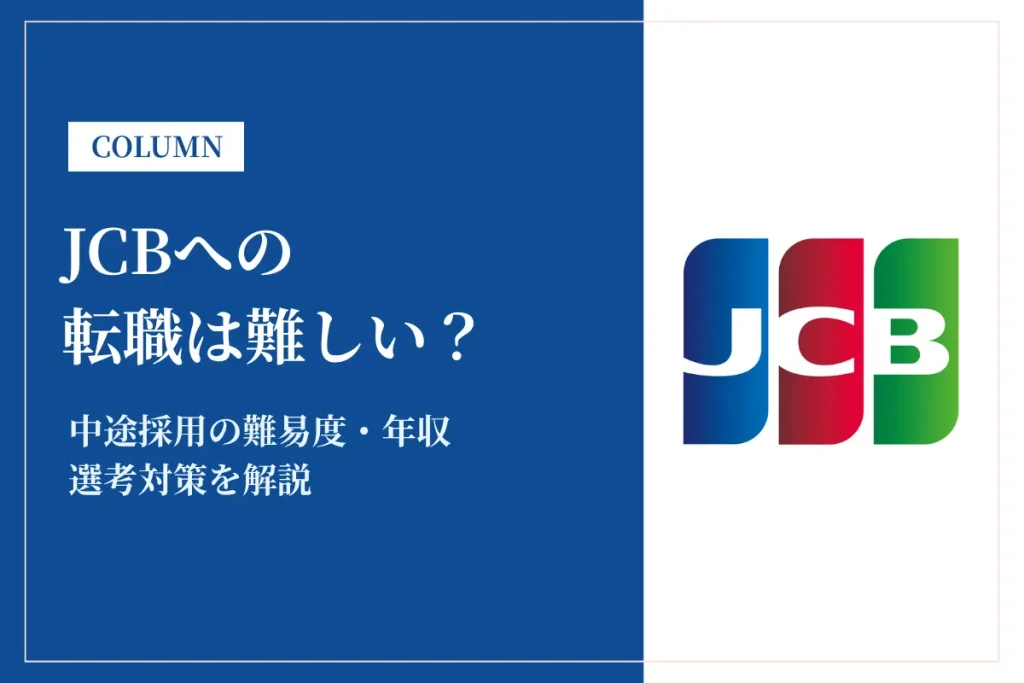 JCBへの転職は難しい？中途採用の難易度・年収・選考対策を徹底解説