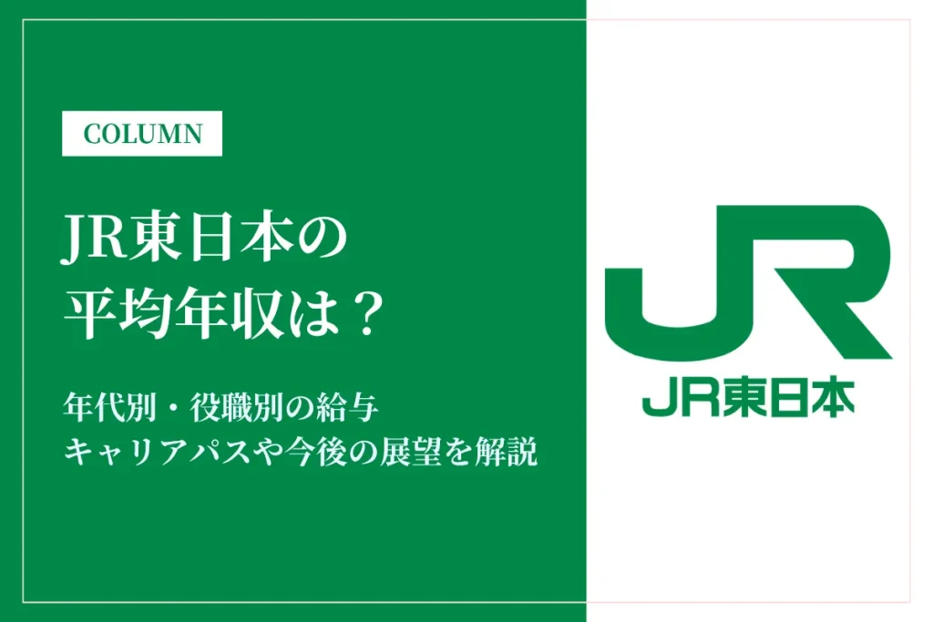 JR東日本は平均年収819万円！年代・役職別の年収や働き方・キャリアパスを解説
