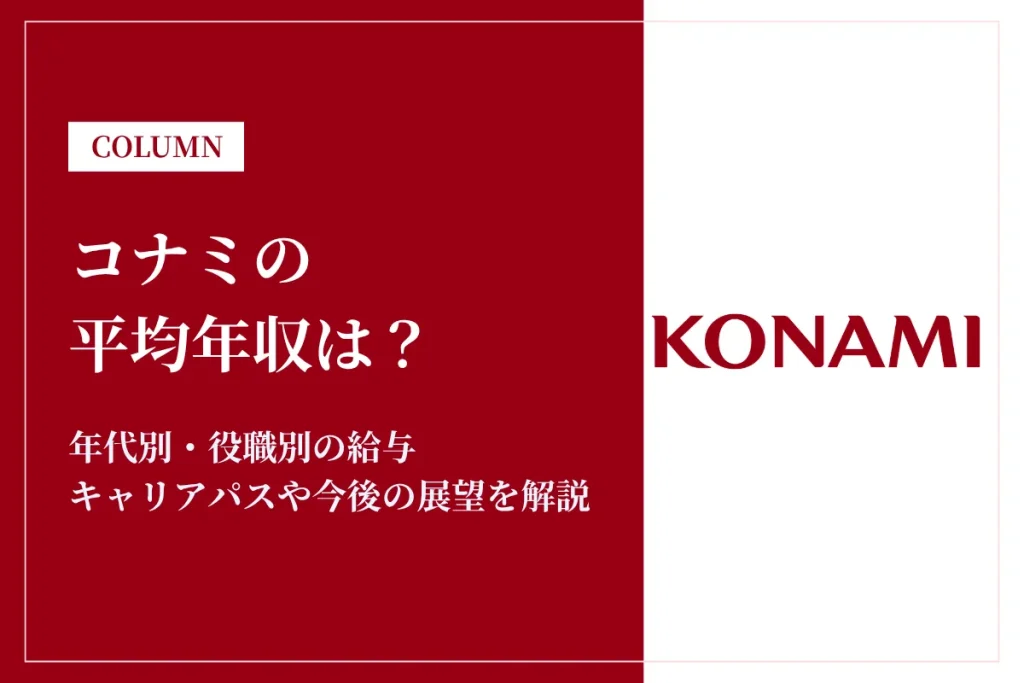 コナミは平均年収594万円！働き方や福利厚生を解説