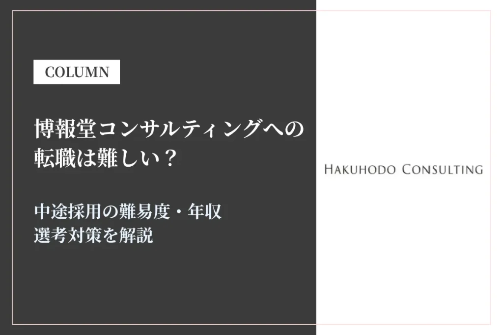 博報堂コンサルティングへの転職は難しい？中途採用の難易度・年収・選考対策を徹底解説