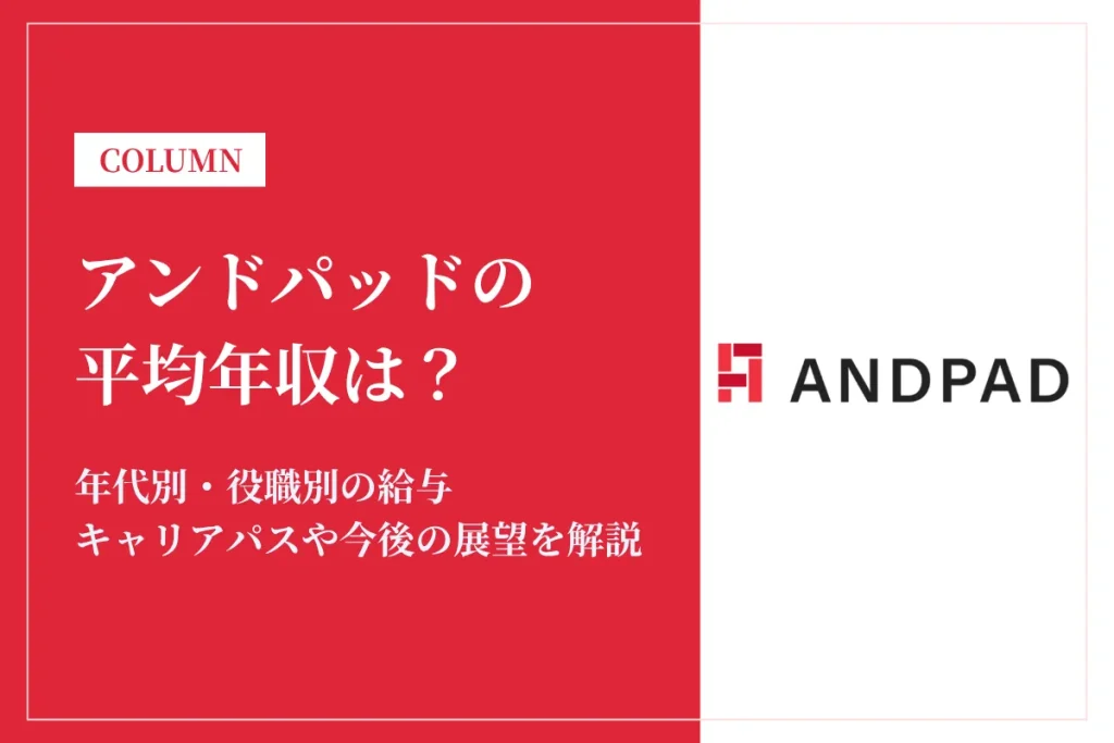 アンドパッドの年収は528万円｜年代別・役職別の給与や転職難易度を徹底解説