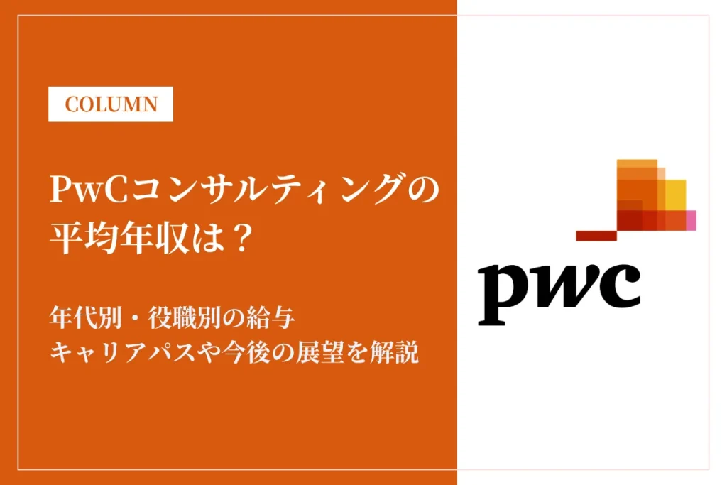 PwCコンサルティングは平均年収1,012万円！年代別・役職別の年収も解説