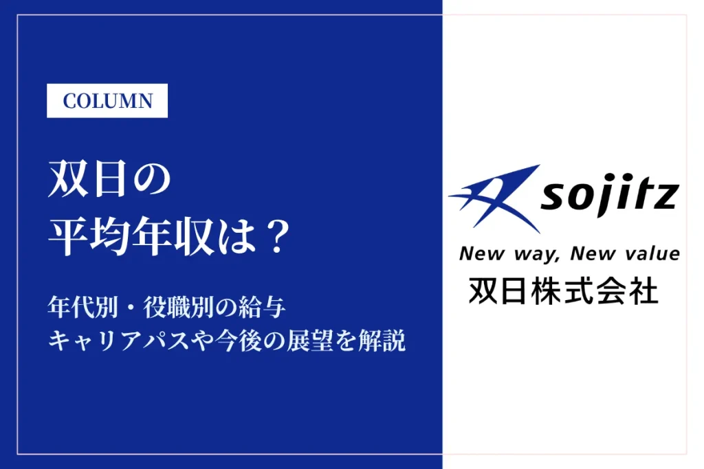 双日の年収は高い？平均年収1,257万円の実態・役職別給与や将来性