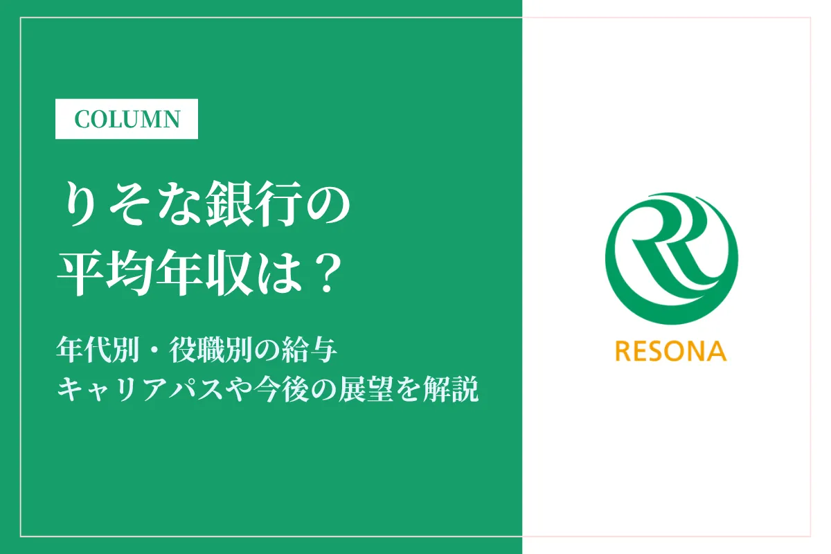 りそな銀行の年収は平均741万円!総合職・ボーナス・年代別を解説