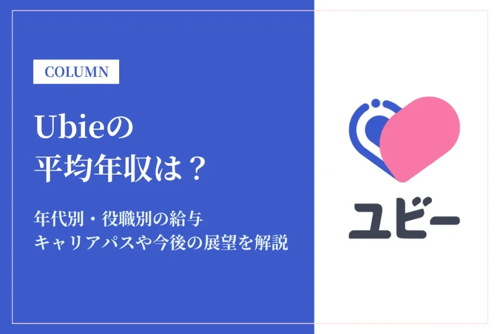 Ubieの年収はどれくらい？給与・働き方・福利厚生を調査