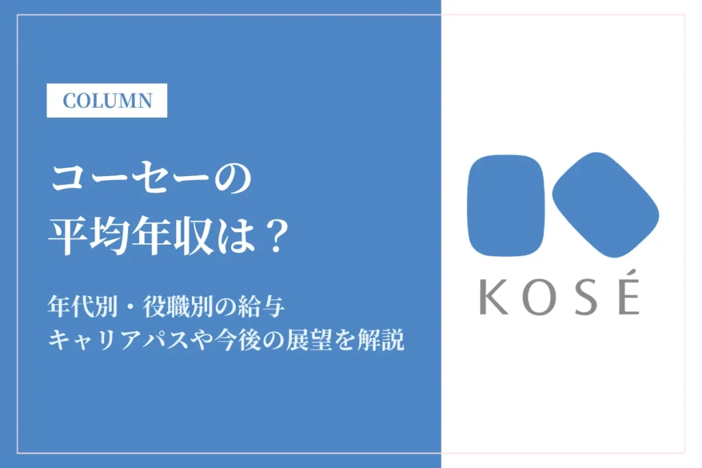 コーセーは平均年収746万円！年収が低い噂や職種別・新卒の給与も解説