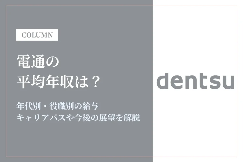 電通は平均年収1,228万円！同業他社との比較や年代別・役職別年収も解説