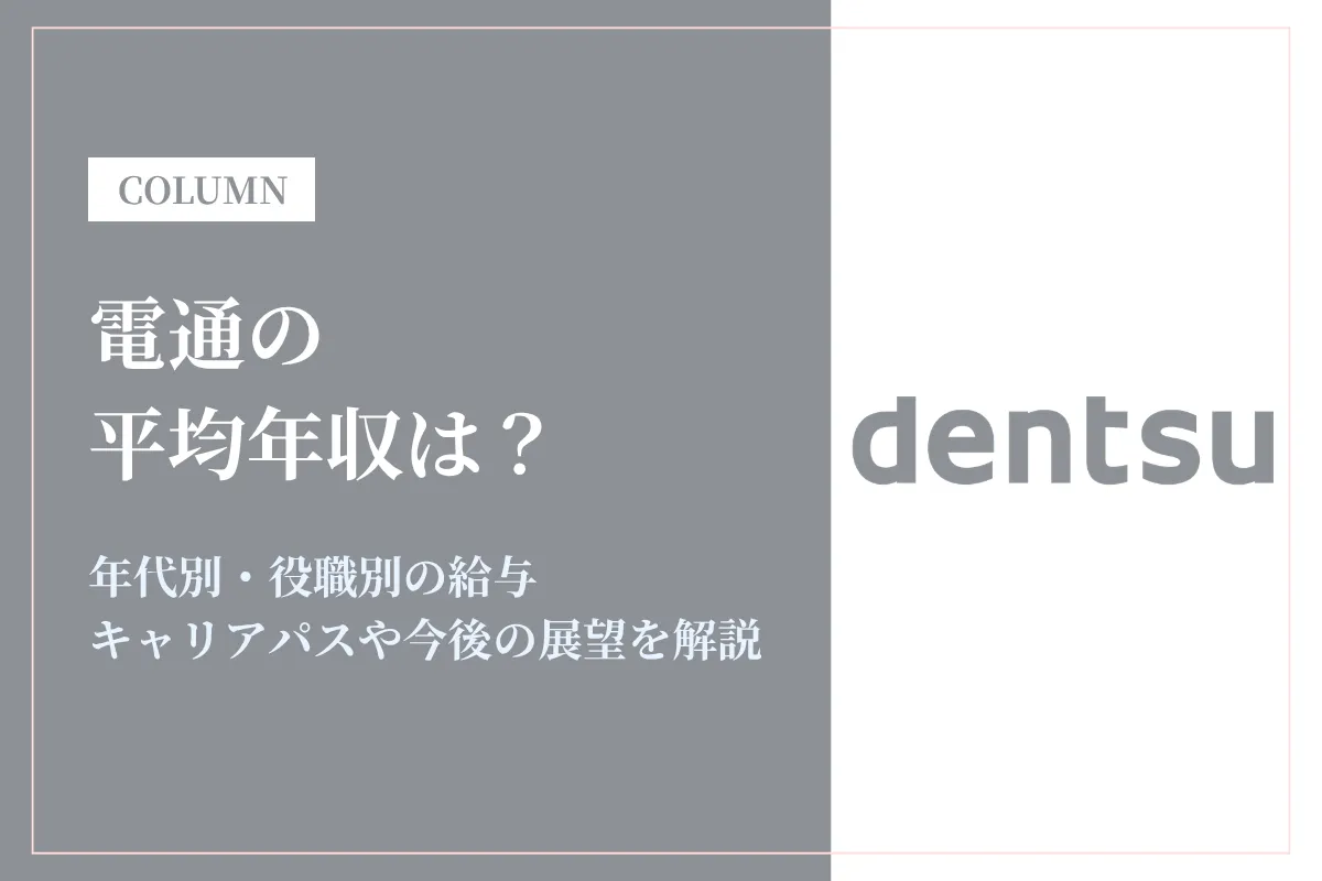 電通は平均年収1,228万円！同業他社との比較や年代別・役職別年収も解説