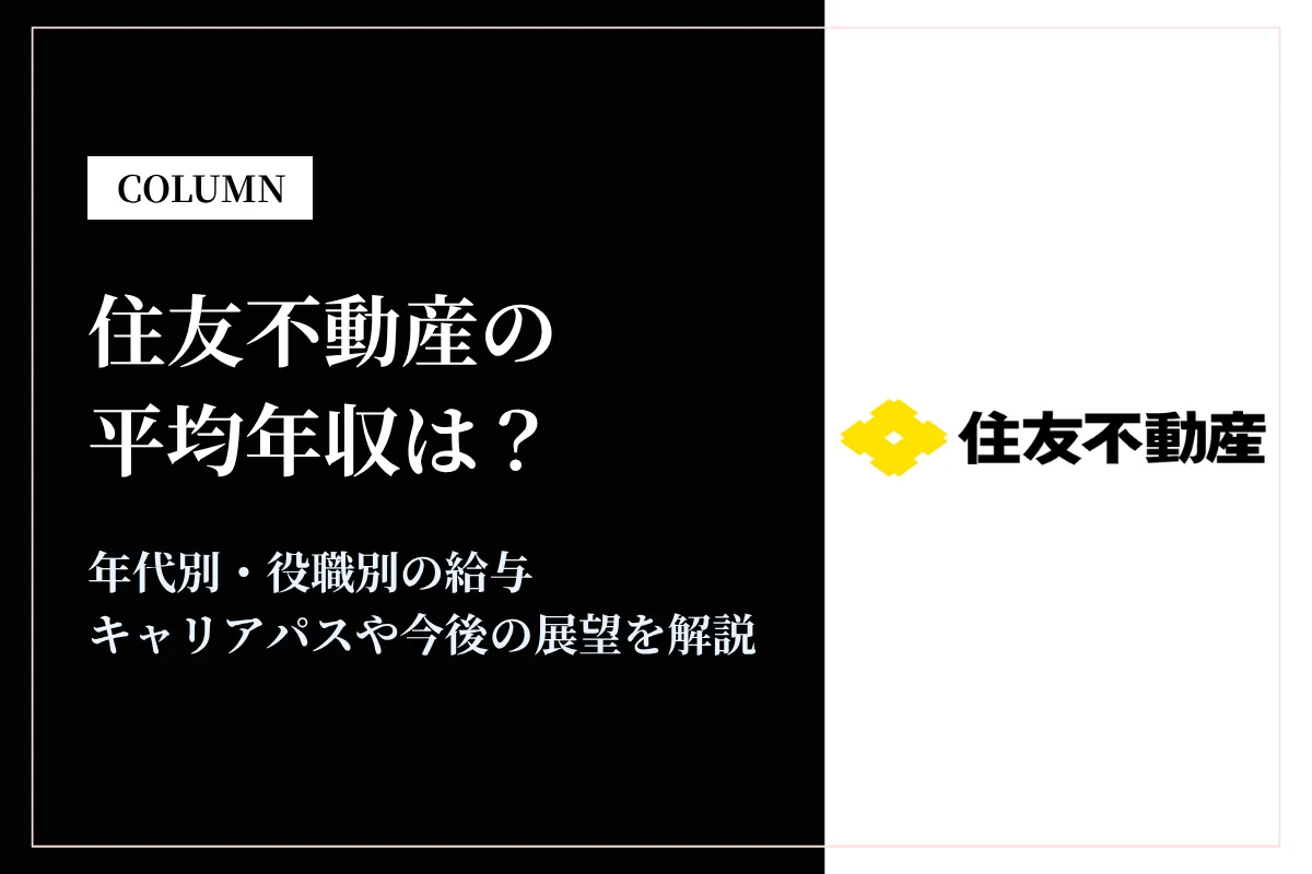 住友不動産は平均年収824万円!同業他社との比較や働き方も解説