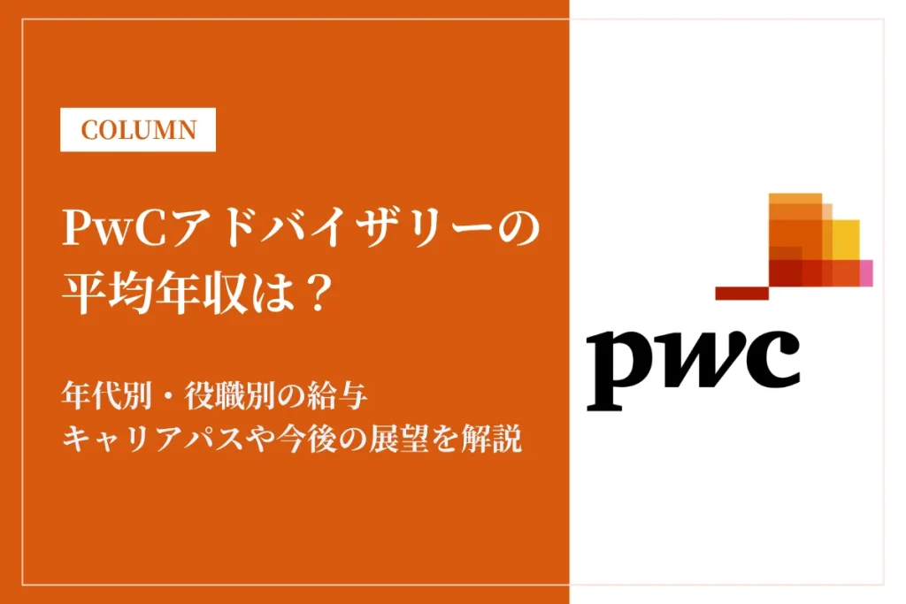 PwCアドバイザリーは平均年収1,098万円！給与体系や働き方も紹介