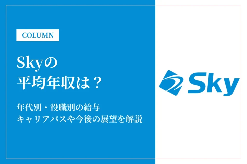 Sky株式会社は平均年収832万円！実力主義の評価制度や働き方、福利厚生を解説