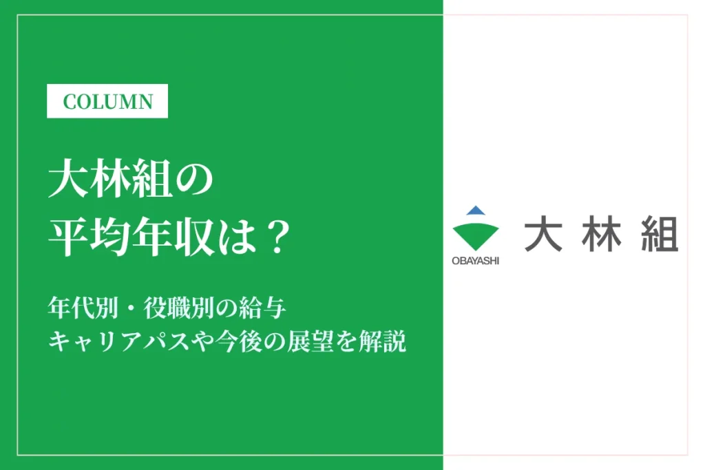 大林組は平均年収1,239万円！昇給・賞与・キャリアパスを徹底紹介
