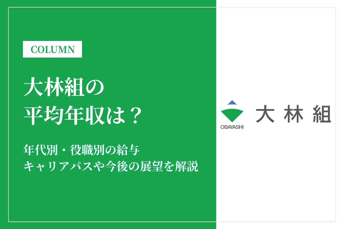大林組は平均年収1,239万円！昇給・賞与・キャリアパスを徹底紹介