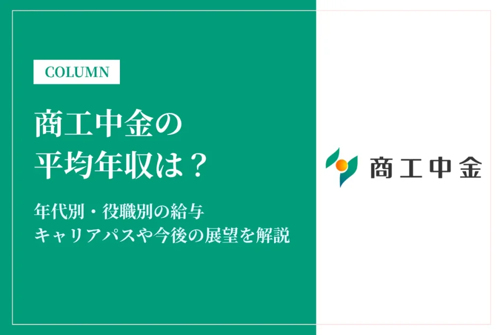 商工中金の年収はやばい？平均852万円の実態と手取り・役職別給与を解説