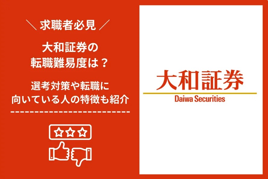 大和証券　転職 難易度