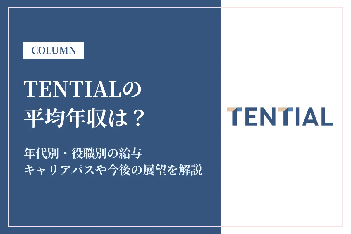 TENTIALの年収は830万円！急成長ヘルスケア企業の給与・転職事情とは？