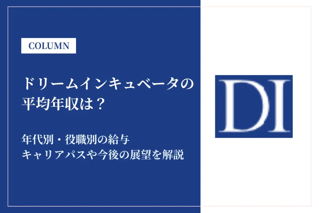 ドリームインキュベータは平均年収1,221万円！中途採用比率も解説