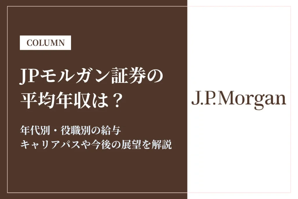 JPモルガン証券は平均年収1,765万円！給与や賞与ボーナスを解説！