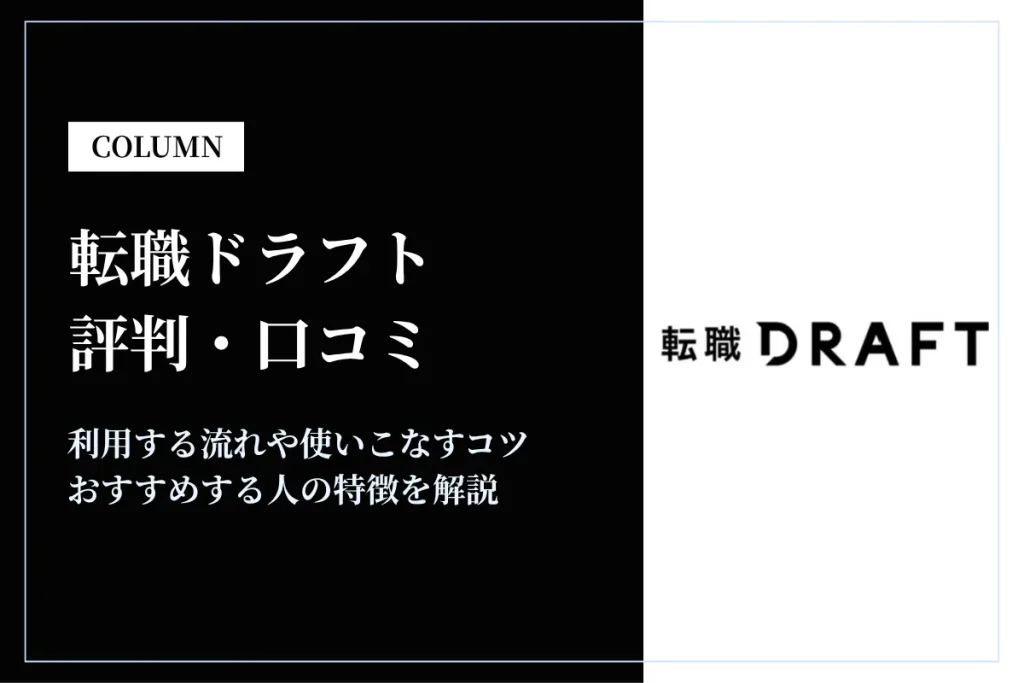 転職ドラフトの評判・口コミは？転職を成功させるためのポイントや利用方法を解説