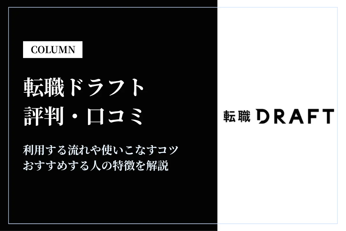 転職ドラフトの評判・口コミは?転職を成功させるためのポイントや利用方法を解説