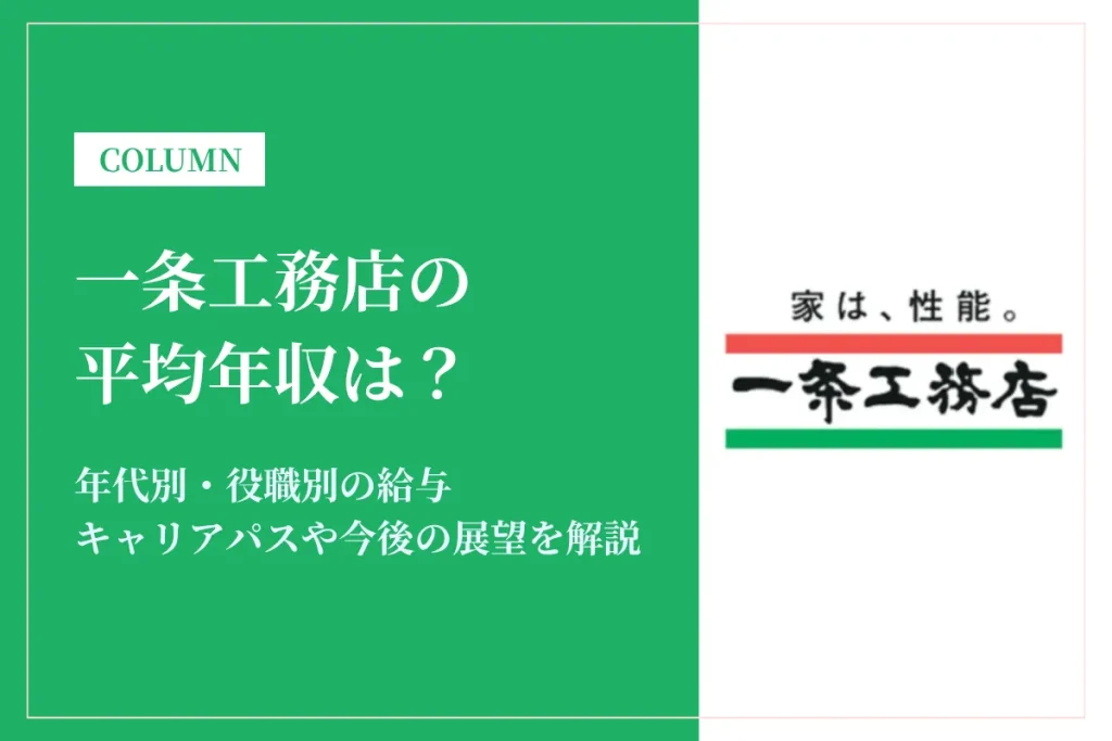 一条工務店は平均年収472万円！同業他社との比較や働き方も解説