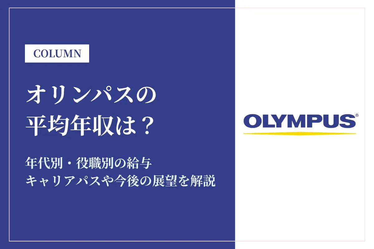 オリンパスは平均年収1,006万円！年代別・役職別の給与も解説