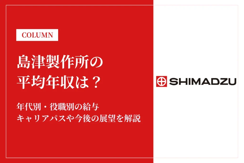 島津製作所は平均年収924万円！同業他社との比較や年代別・役職別年収も解説