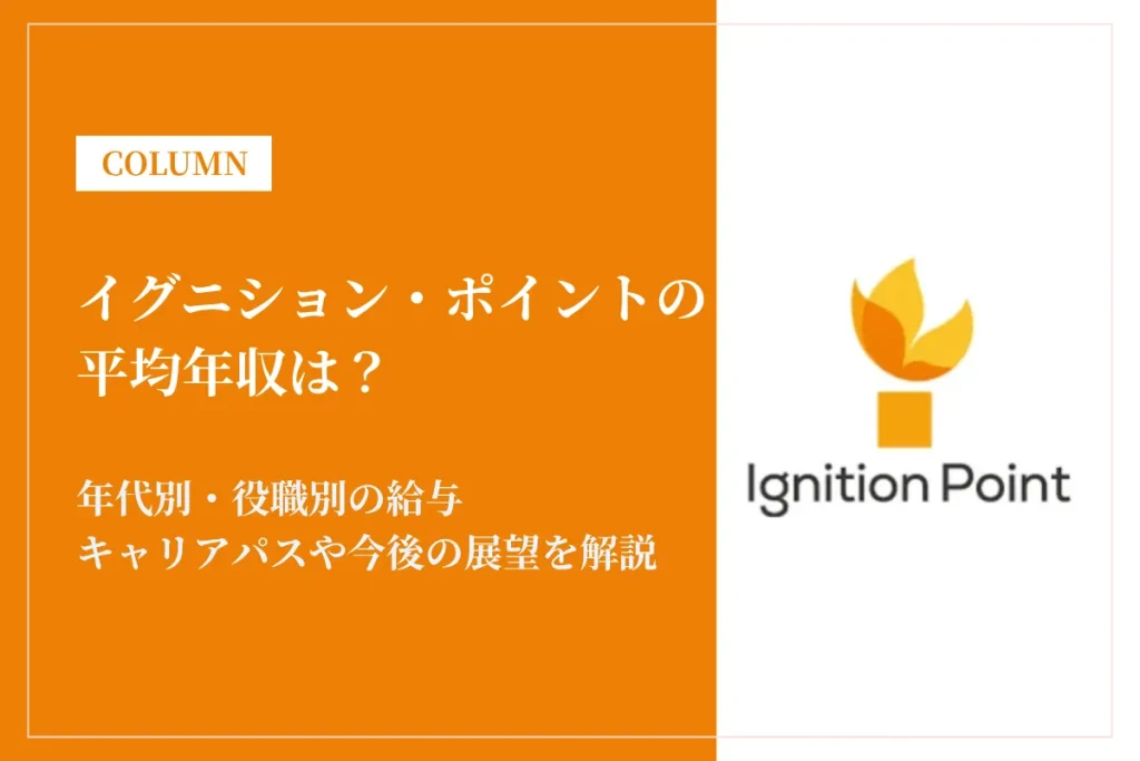 イグニション・ポイントは平均年収836万円！給与体系を徹底解説