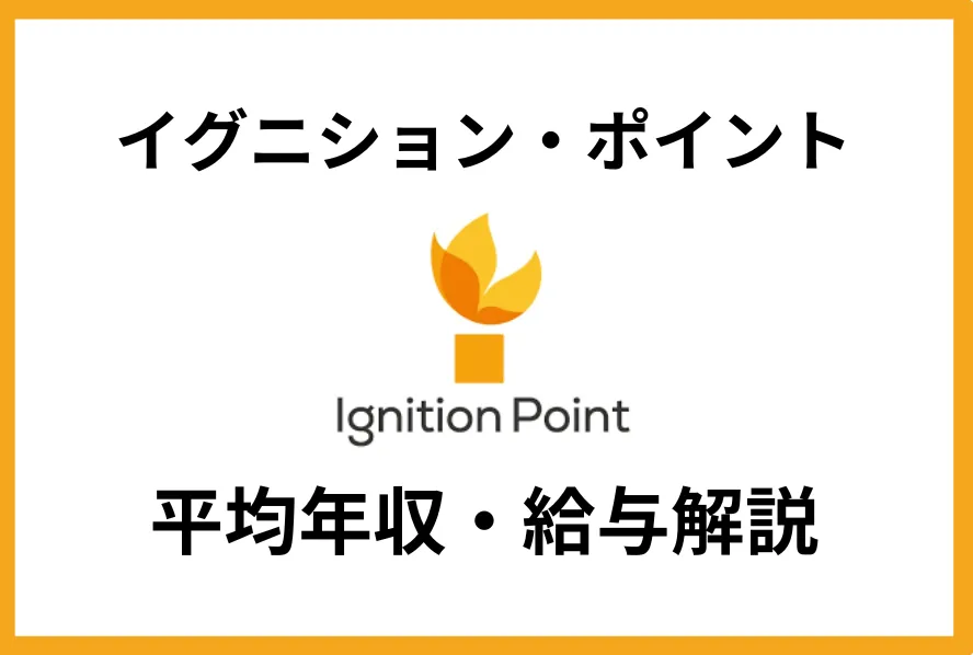 イグニション・ポイント 年収