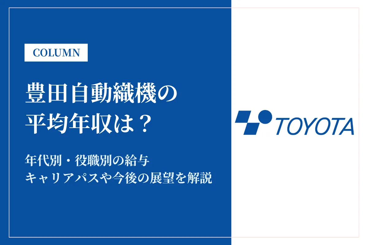 豊田自動織機は平均年収893万円！同業他社との比較や年代別・役職別年収も解説
