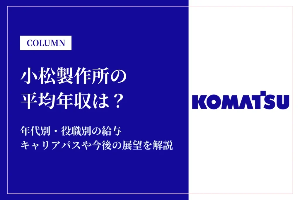 小松製作所は平均年収902万円！同業他社との比較や働き方を解説