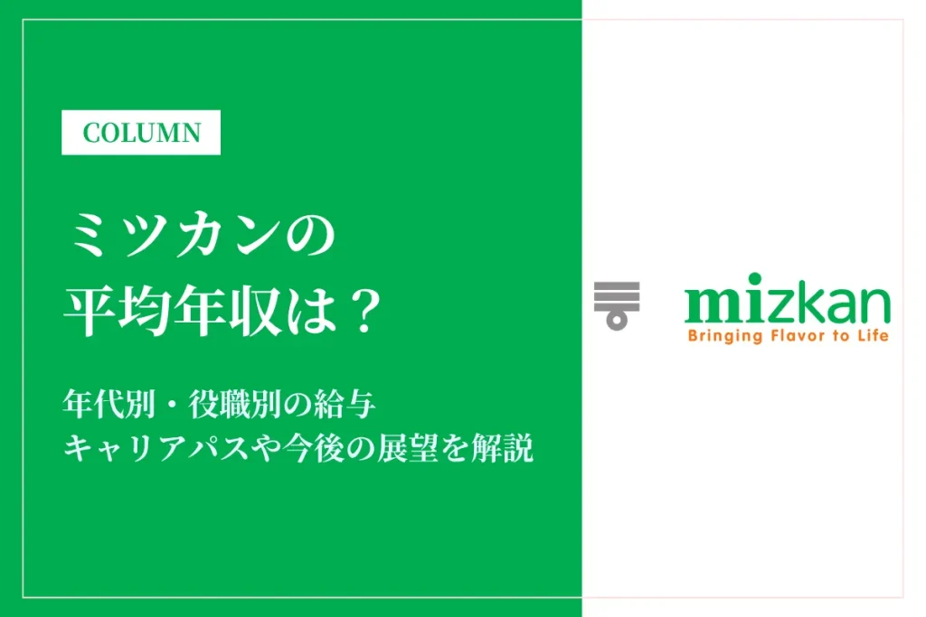 ミツカンは平均年収547万円！同業他社との比較や年代別・役職別年収も解説