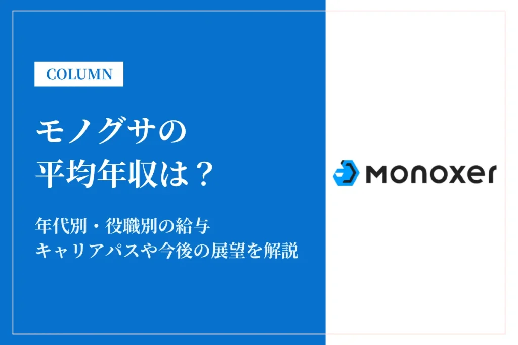 モノグサは平均年収720万円〜1200万円｜年代別年収・残業時間も解説