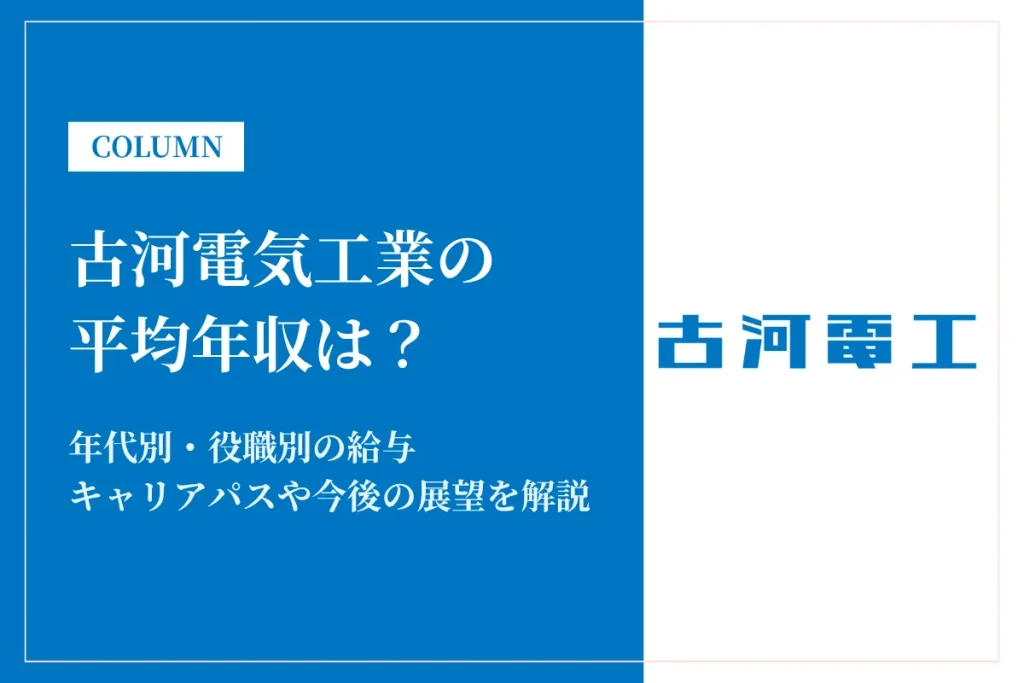 古河電気工業は平均年収750万円！転職前に知りたい給与体系や福利厚生を解説